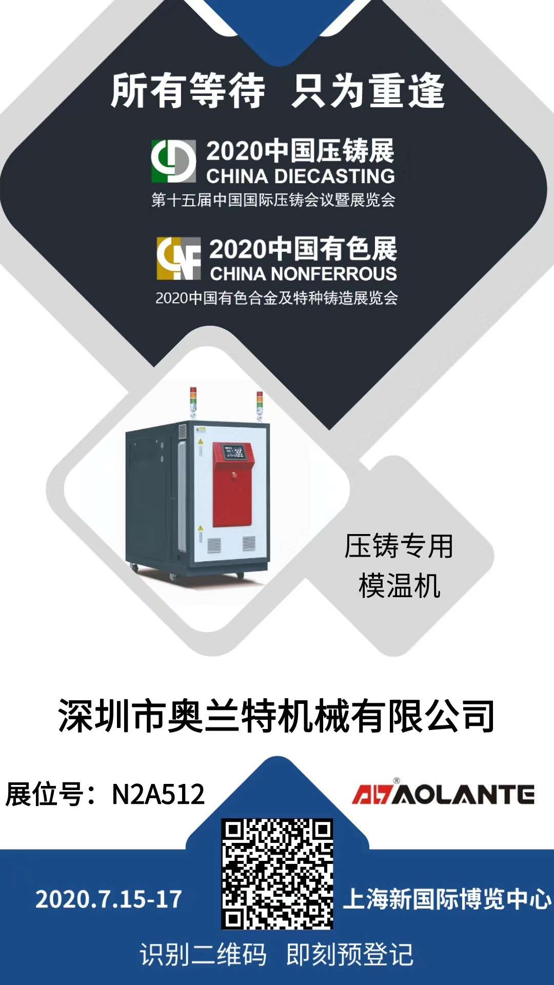 奧蘭特機械參加2020中國壓鑄展預(yù)告